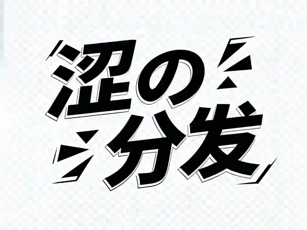 域名分发项目图标